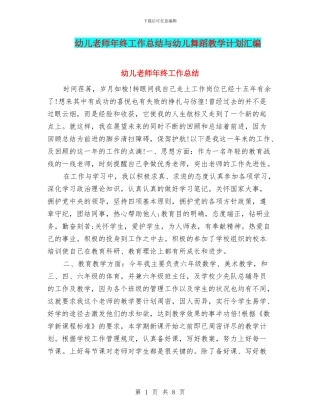 幼儿老师年终工作总结与幼儿舞蹈教学计划汇编