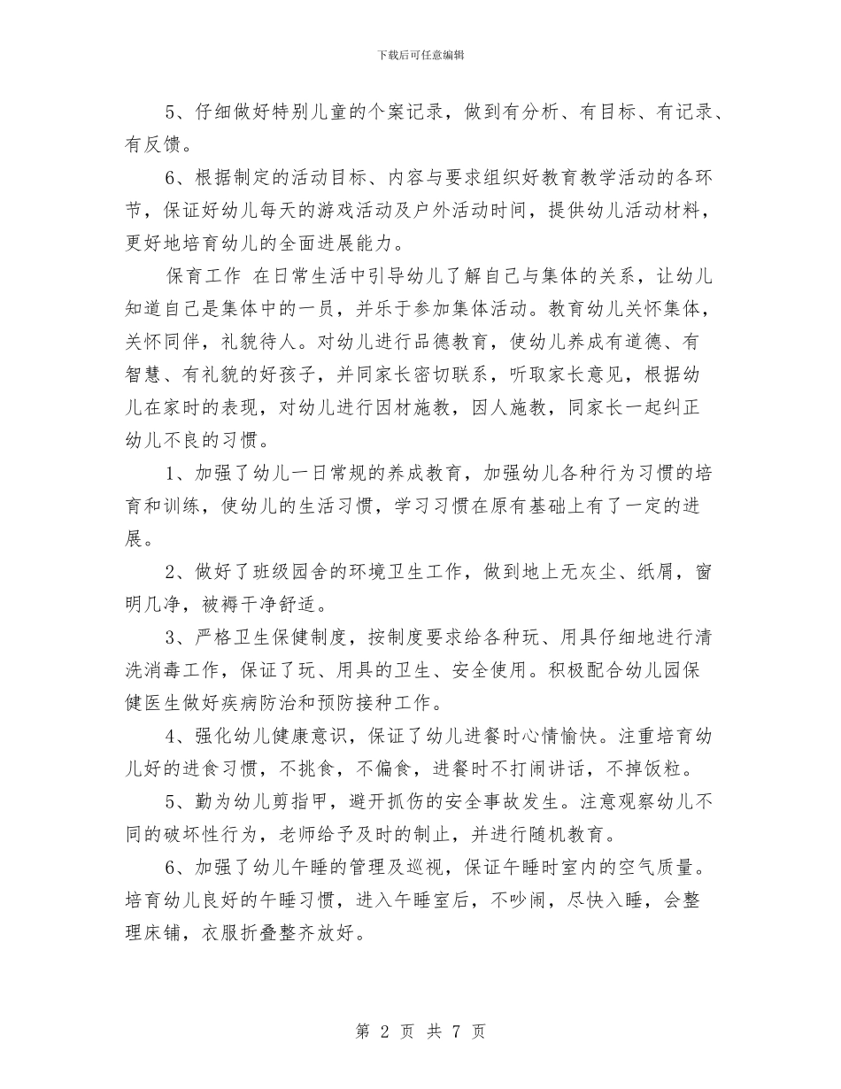 幼儿老师年末总结与幼儿老师年终工作总结汇编_第2页