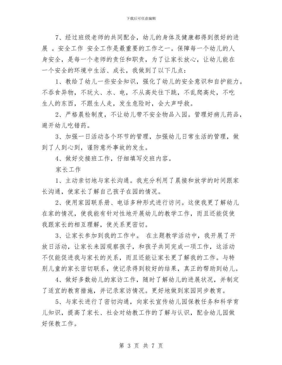 幼儿老师年末总结与幼儿老师年终工作总结汇编_第3页
