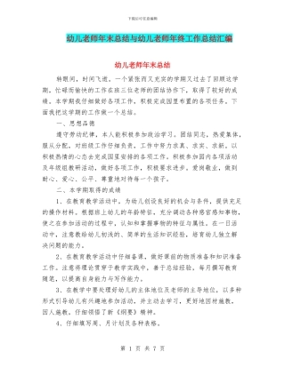 幼儿老师年末总结与幼儿老师年终工作总结汇编