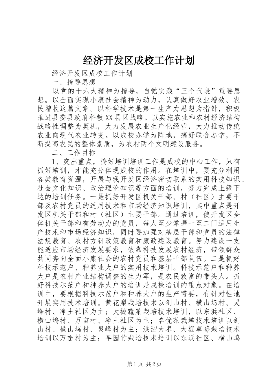 经济开发区成校工作计划 _第1页