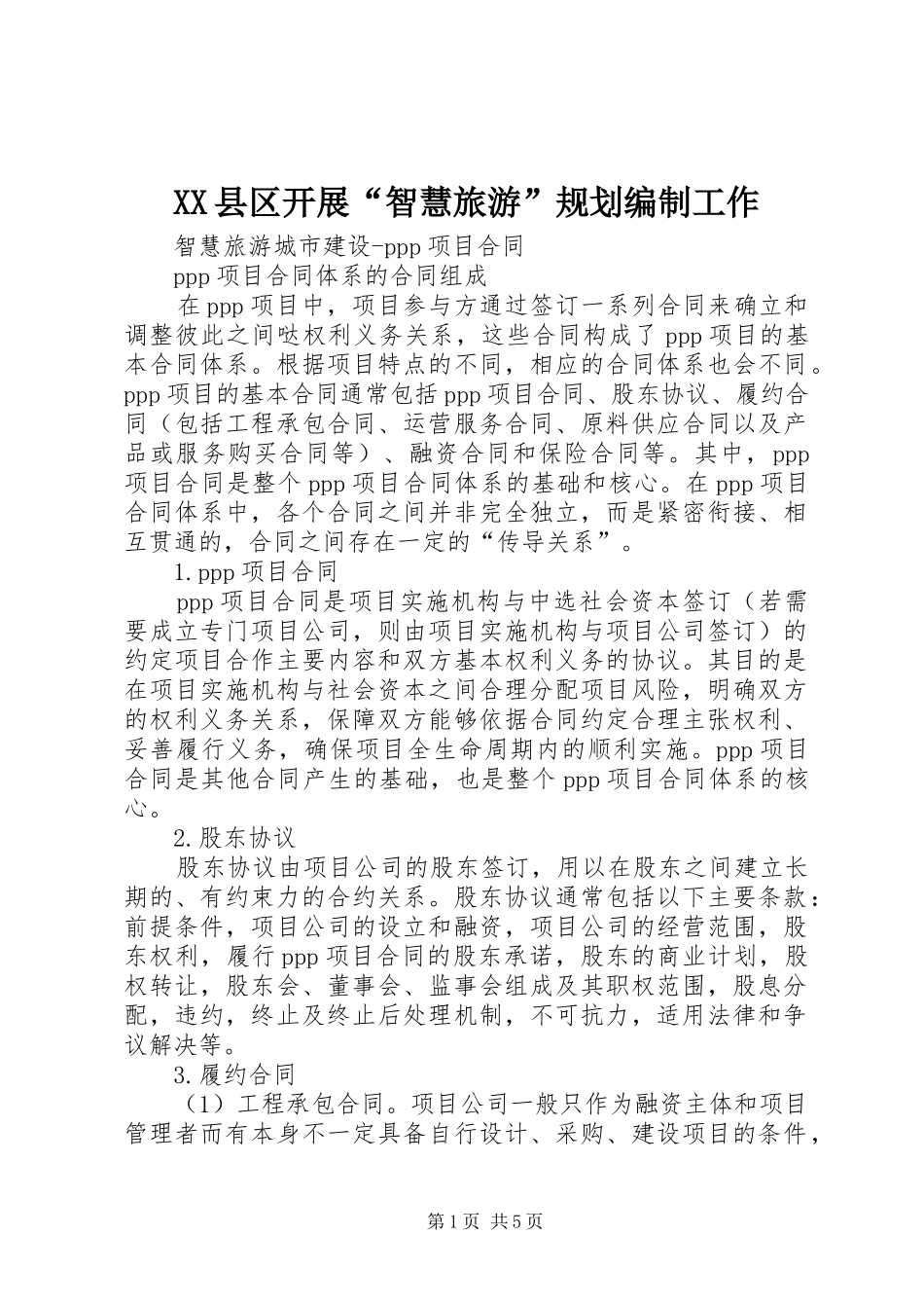 XX县区开展“智慧旅游”规划编制工作 _第1页