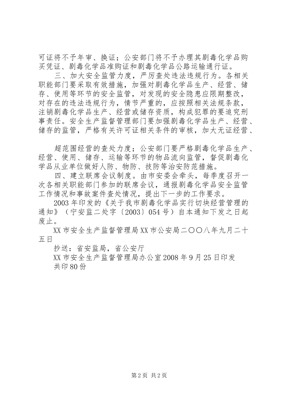 XX县区安全生产监督管理局应急体系建设规划 _第2页