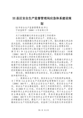 XX县区安全生产监督管理局应急体系建设规划 