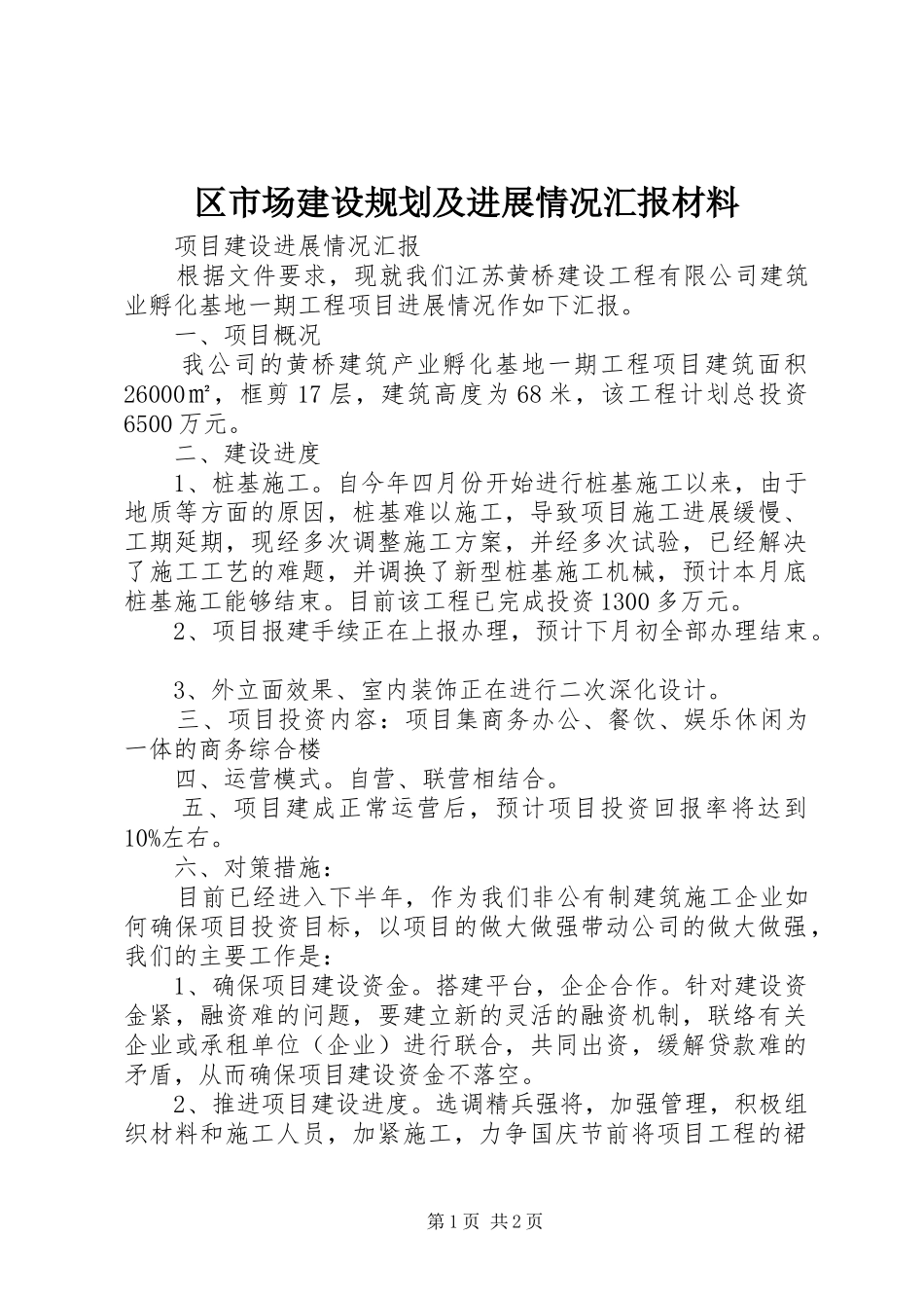 区市场建设规划及进展情况汇报材料 _第1页