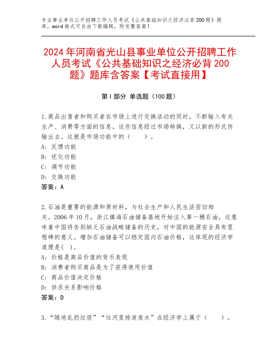 2024年河南省光山县事业单位公开招聘工作人员考试《公共基础知识之经济必背200题》题库含答案【考试直接用】_第1页