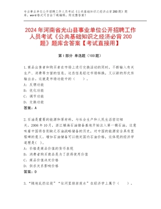 2024年河南省光山县事业单位公开招聘工作人员考试《公共基础知识之经济必背200题》题库含答案【考试直接用】