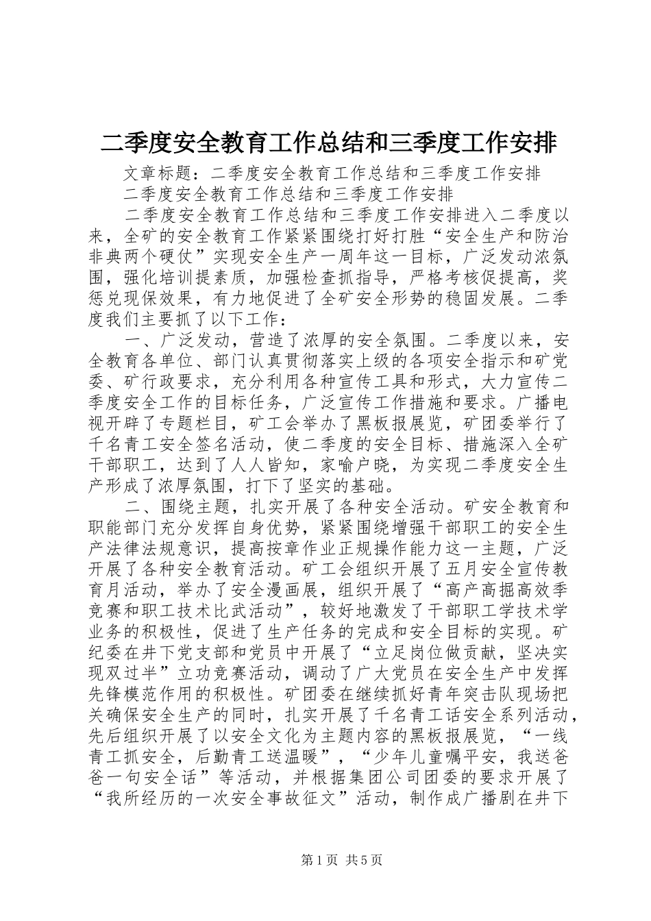 二季度安全教育工作总结和三季度工作安排 _第1页