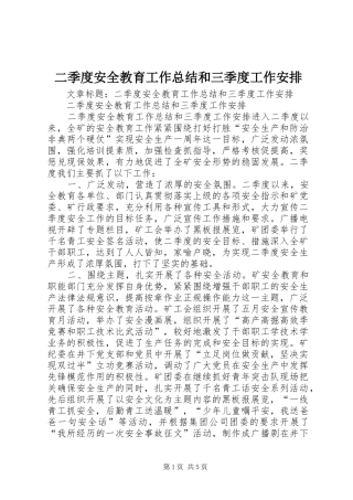 二季度安全教育工作总结和三季度工作安排 