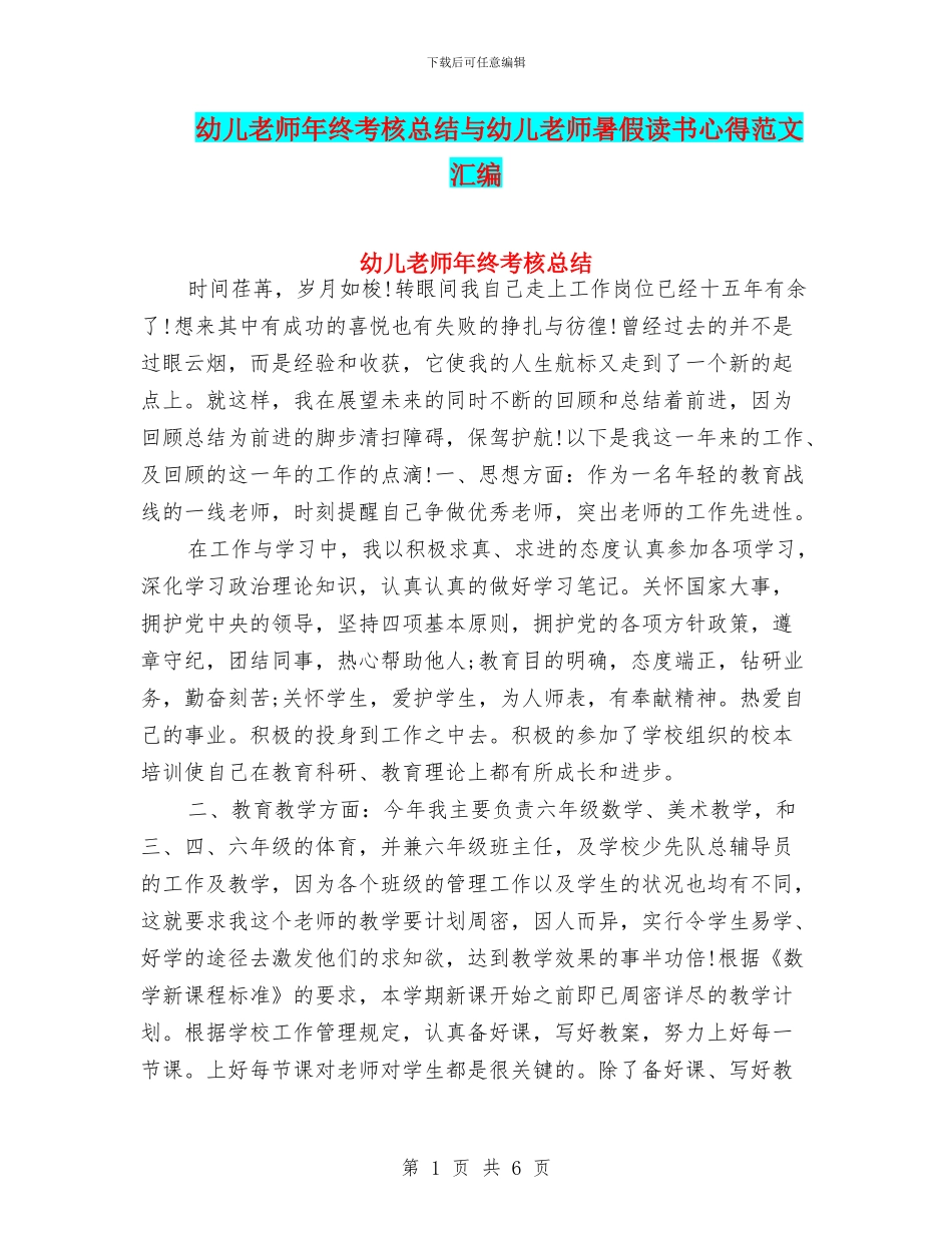 幼儿老师年终考核总结与幼儿老师暑假读书心得范文汇编_第1页