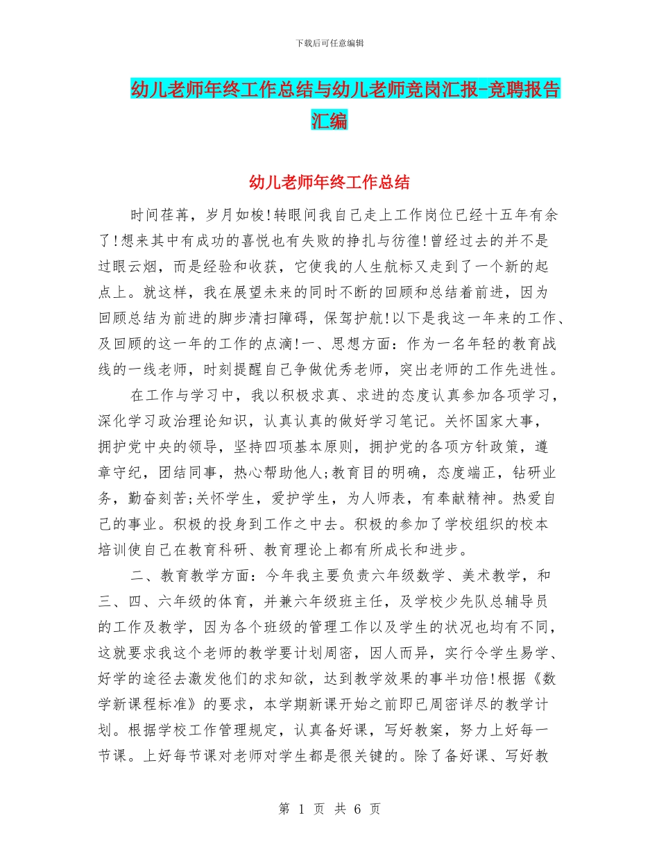 幼儿老师年终工作总结与幼儿老师竞岗汇报_第1页