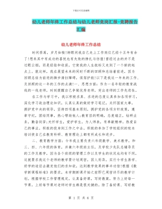 幼儿老师年终工作总结与幼儿老师竞岗汇报
