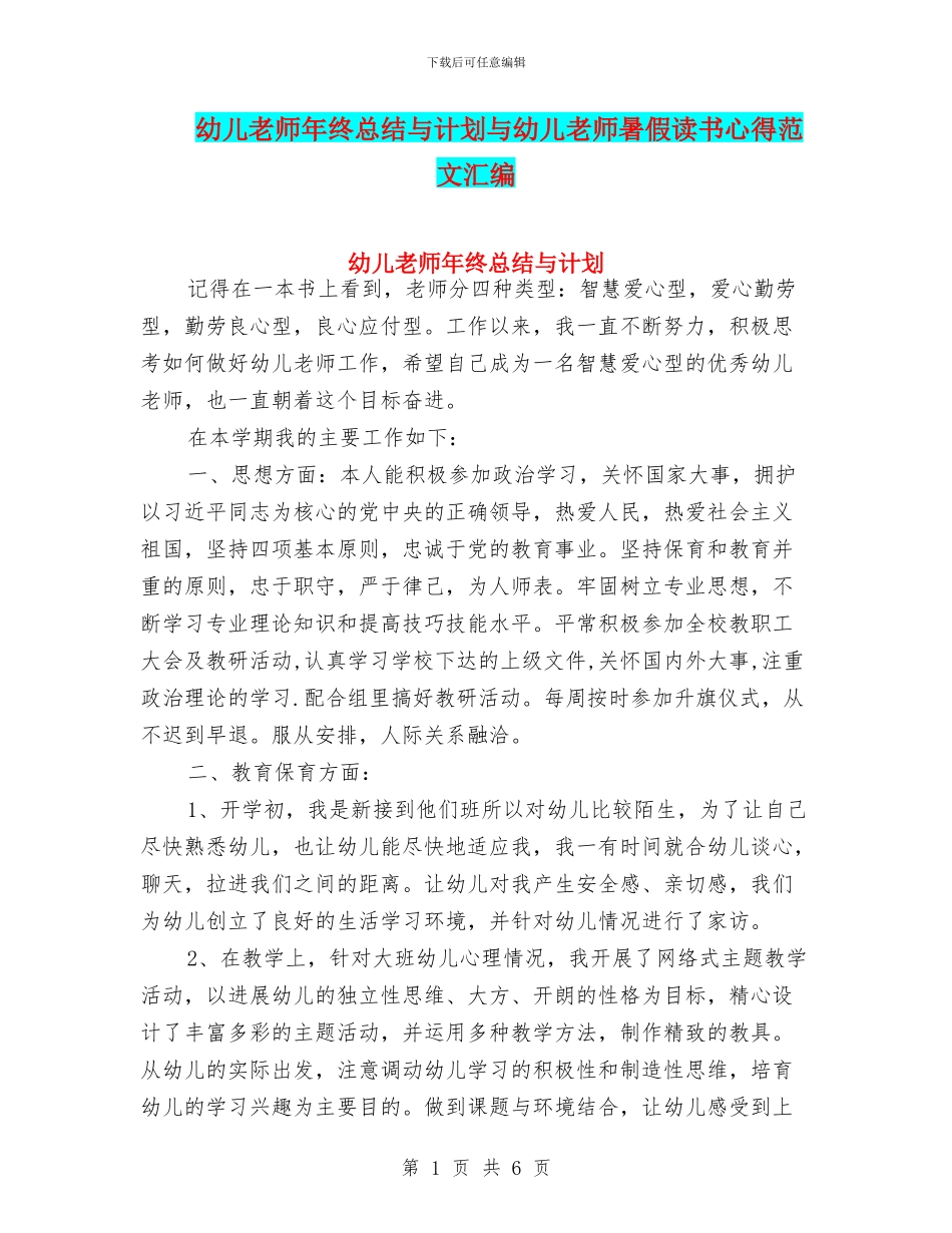 幼儿老师年终总结与计划与幼儿老师暑假读书心得范文汇编_第1页
