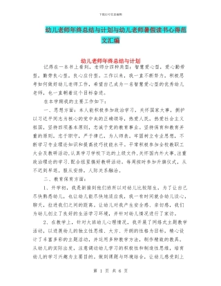 幼儿老师年终总结与计划与幼儿老师暑假读书心得范文汇编