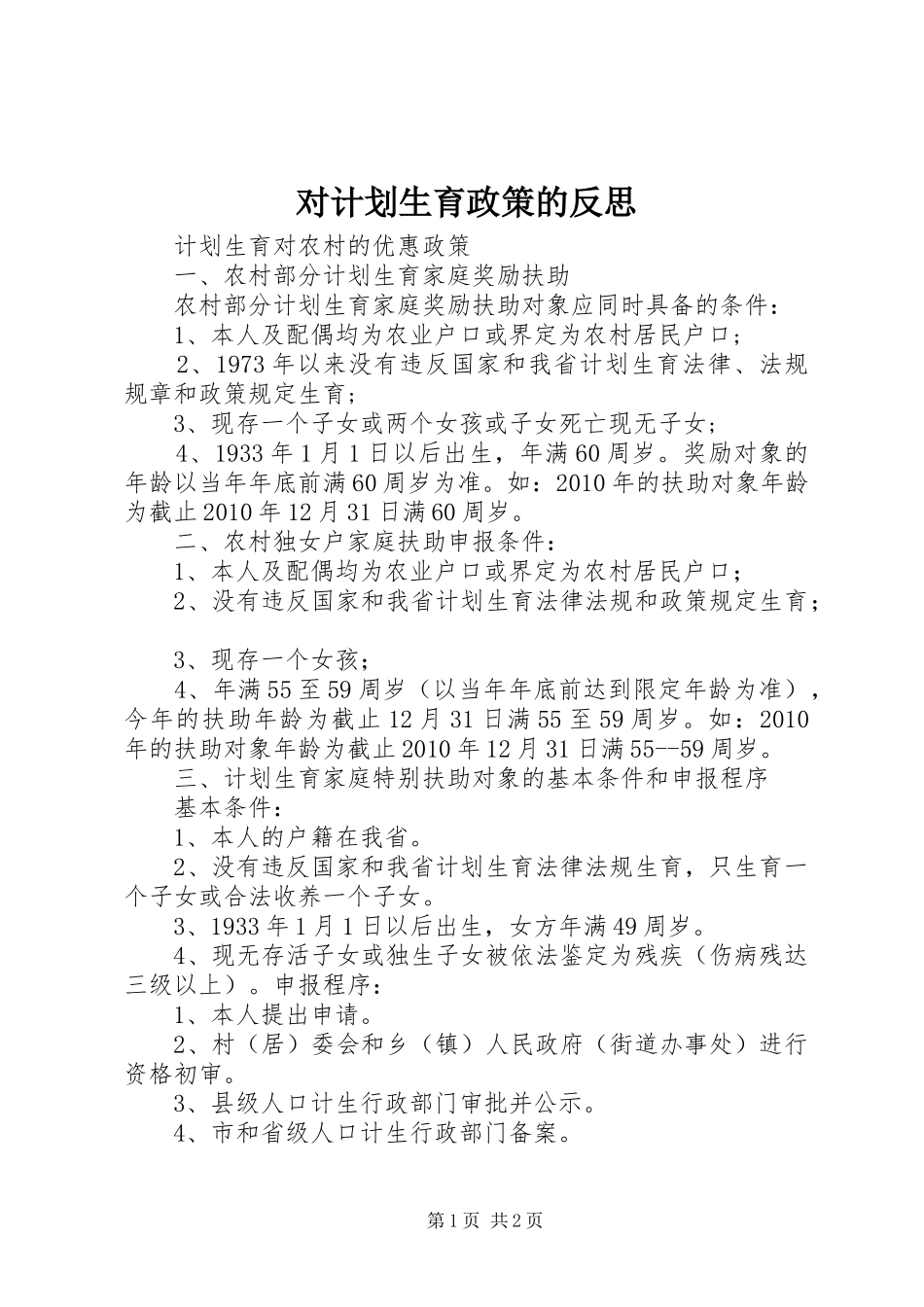 对计划生育政策的反思 _第1页