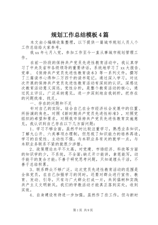 规划工作总结模板4篇