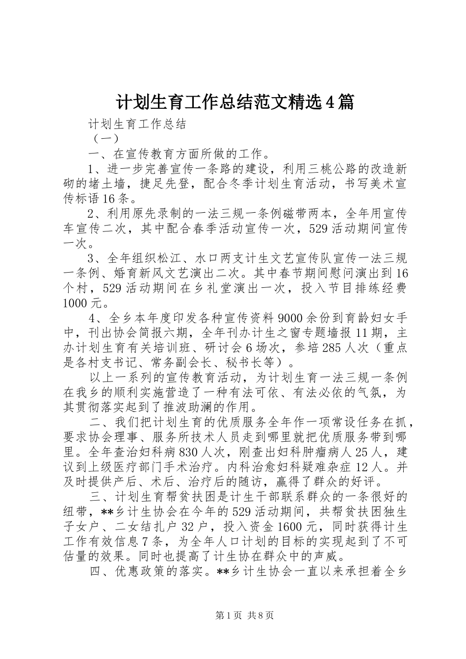 计划生育工作总结范文精选4篇_第1页