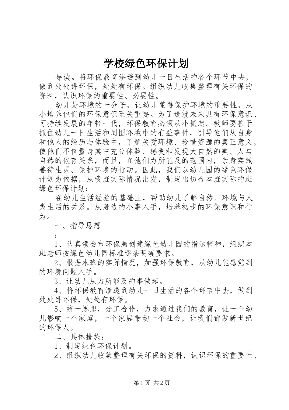 学校绿色环保计划 _第1页