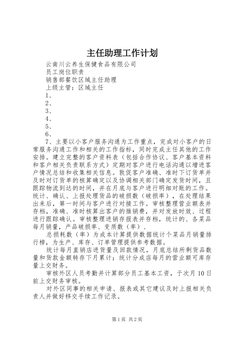 主任助理工作计划 _第1页