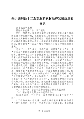 关于编制县十二五农业和农村经济发展规划的意见 