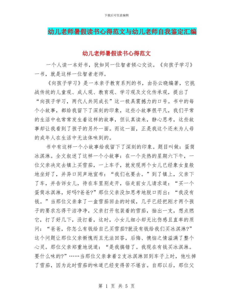 幼儿老师暑假读书心得范文与幼儿老师自我鉴定汇编_第1页