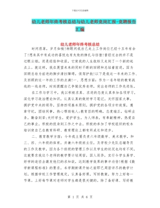 幼儿老师年终考核总结与幼儿老师竞岗汇报