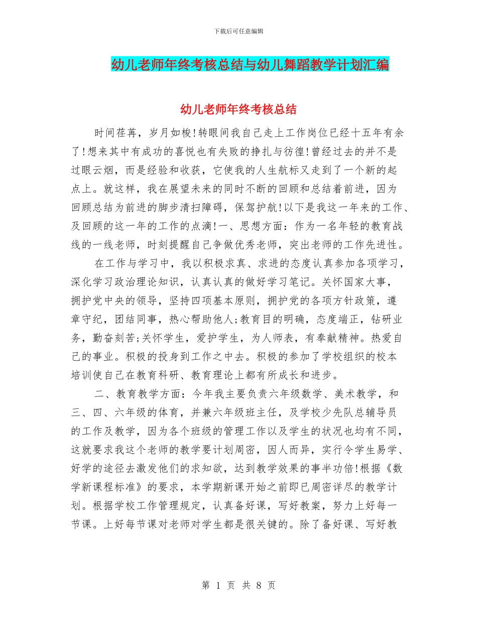 幼儿老师年终考核总结与幼儿舞蹈教学计划汇编_第1页