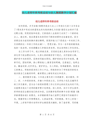 幼儿老师年终考核总结与幼儿舞蹈教学计划汇编
