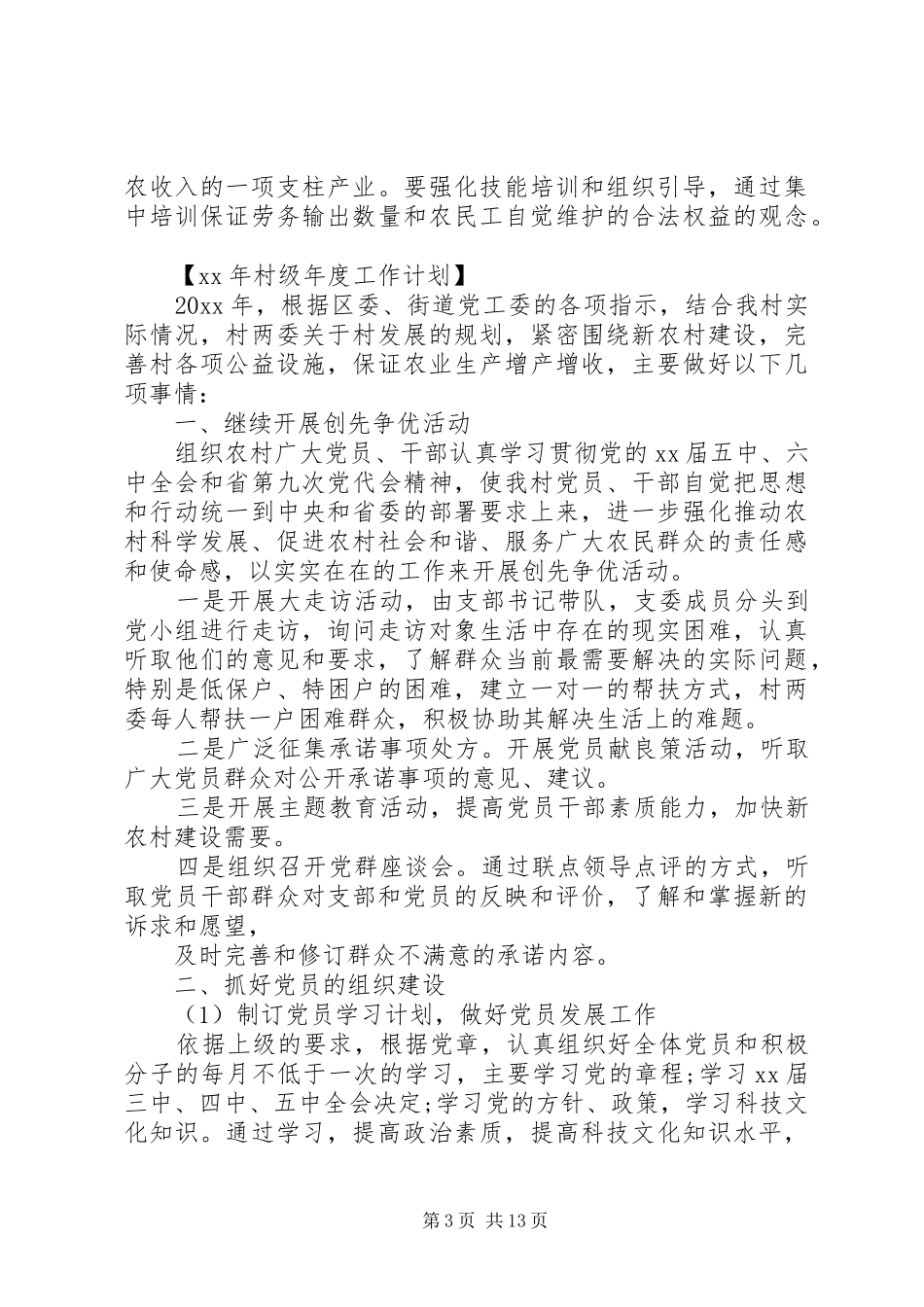 XX年村级工作计划范文4篇_第3页