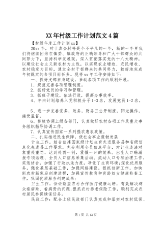 XX年村级工作计划范文4篇