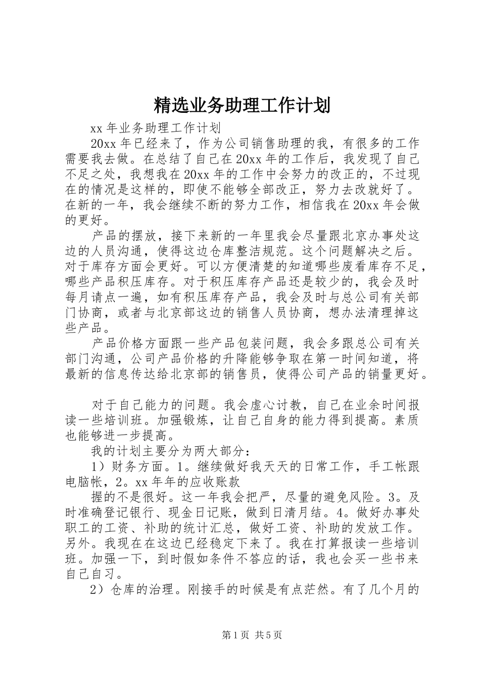 精选业务助理工作计划 _第1页