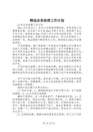 精选业务助理工作计划 