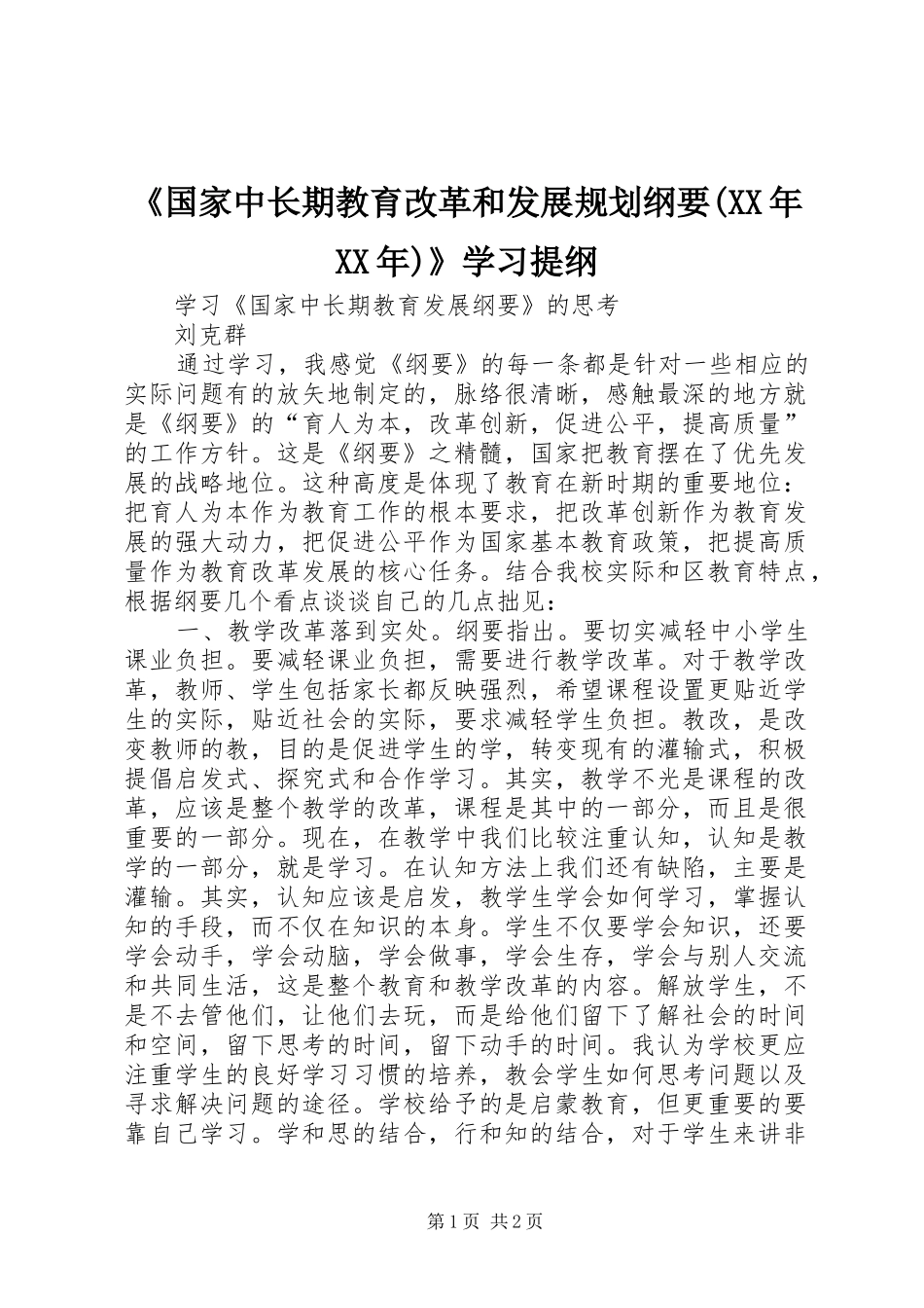 《国家中长期教育改革和发展规划纲要(XX年XX年)》学习提纲 _第1页