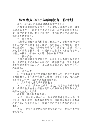 深水港乡中心小学禁毒教育工作计划 
