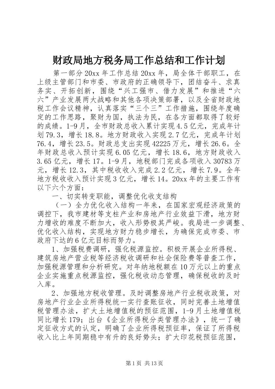 财政局地方税务局工作总结和工作计划 _第1页