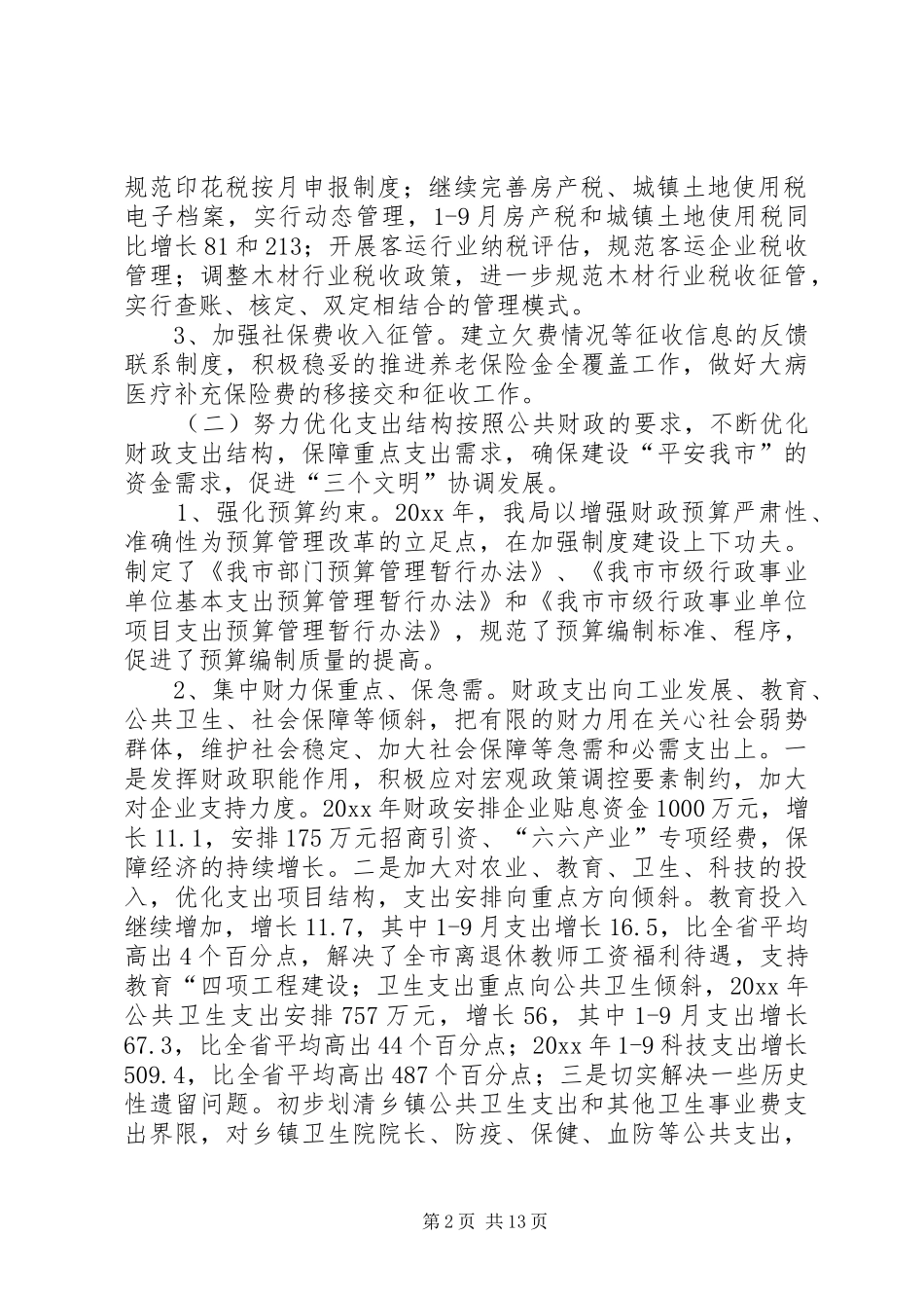 财政局地方税务局工作总结和工作计划 _第2页