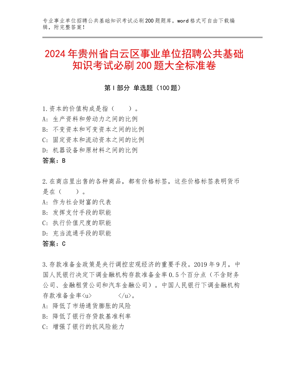 2024年贵州省白云区事业单位招聘公共基础知识考试必刷200题大全标准卷_第1页