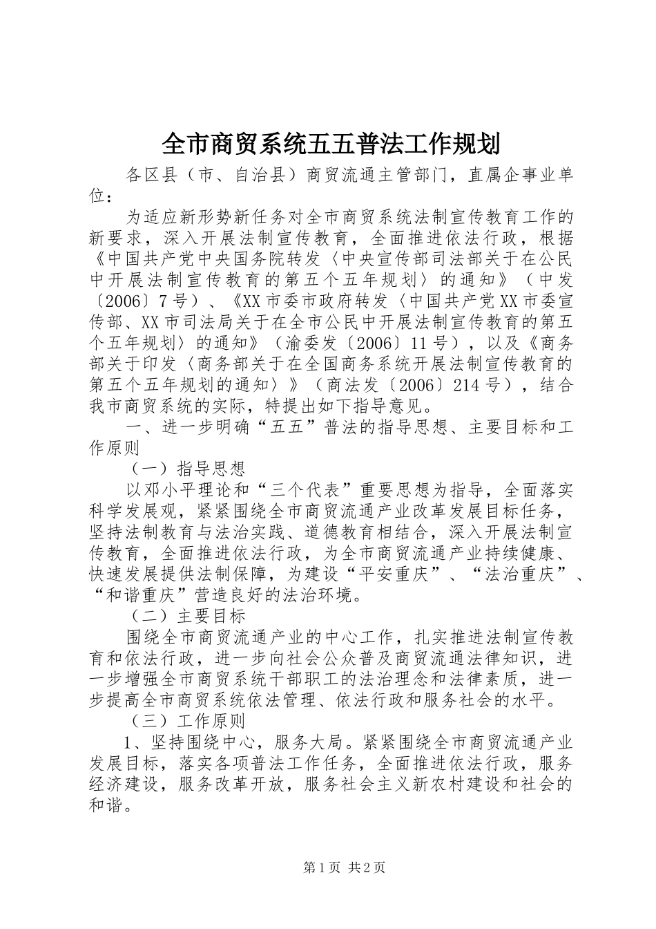 全市商贸系统五五普法工作规划 _第1页