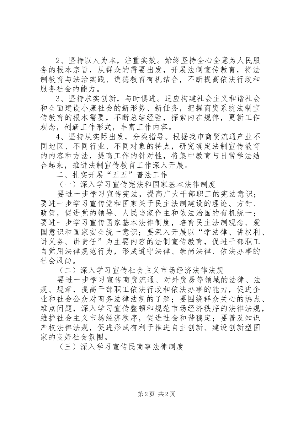 全市商贸系统五五普法工作规划 _第2页
