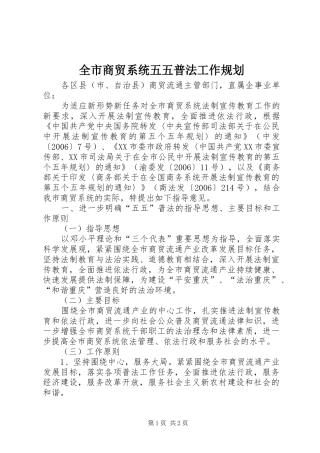 全市商贸系统五五普法工作规划 