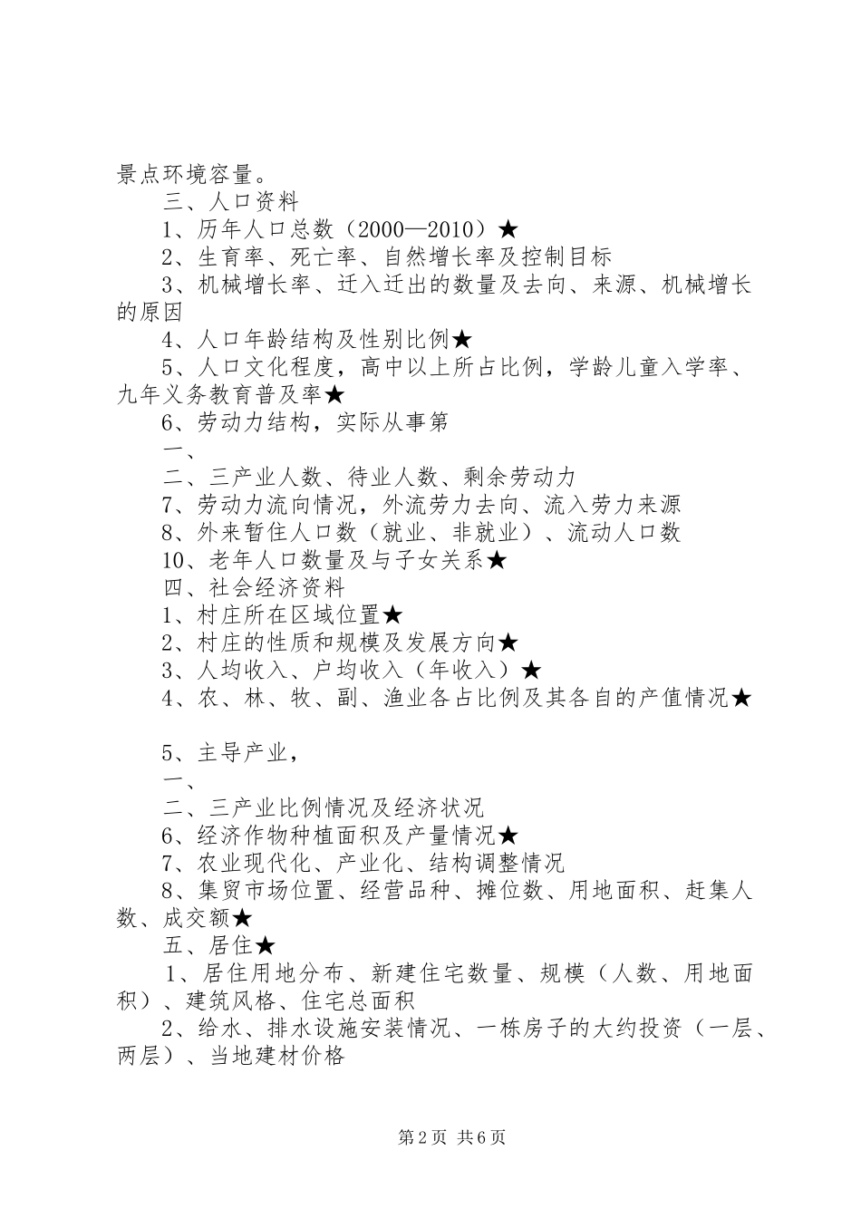 新农村村庄规划调研资料清单 _第2页