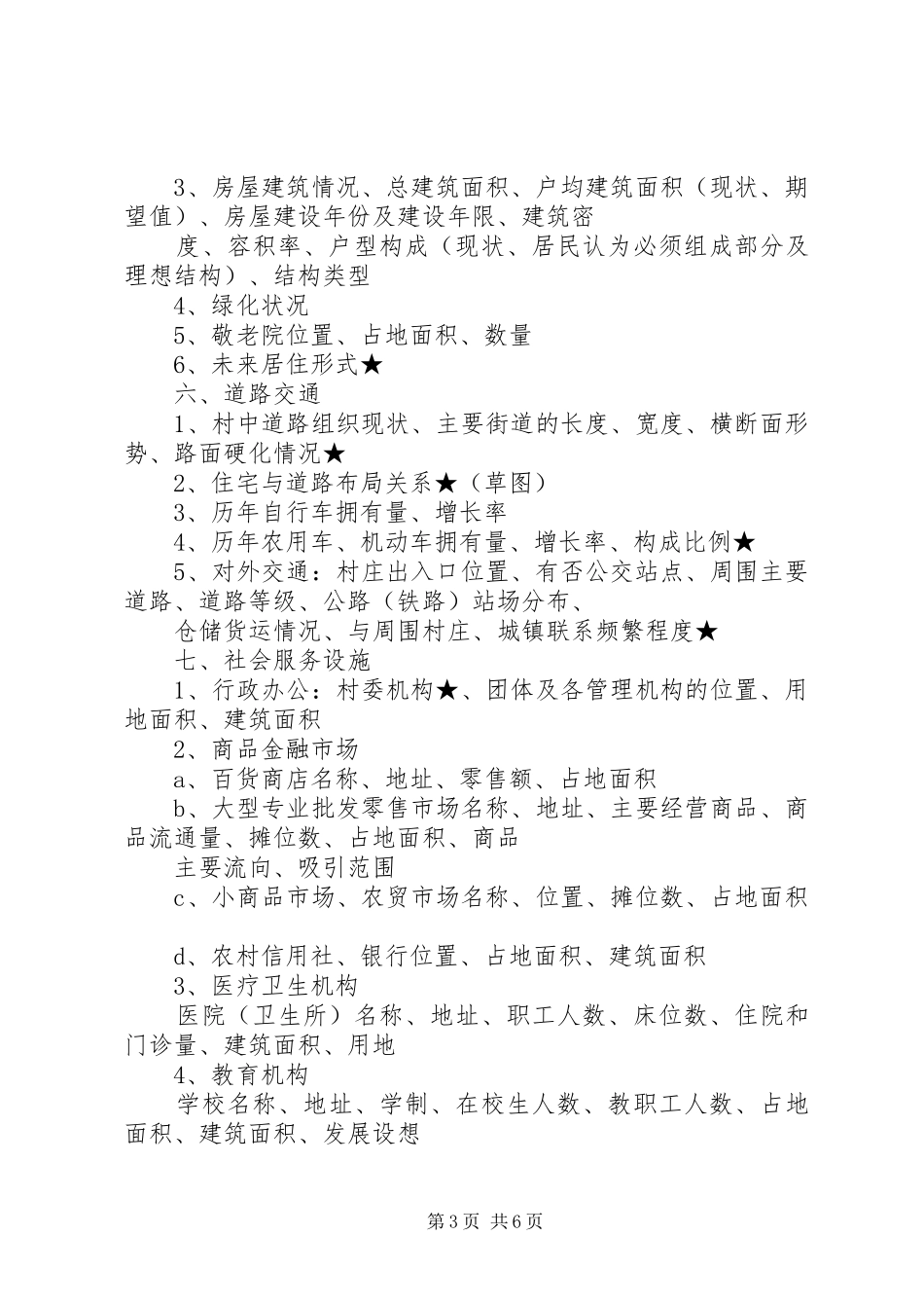 新农村村庄规划调研资料清单 _第3页