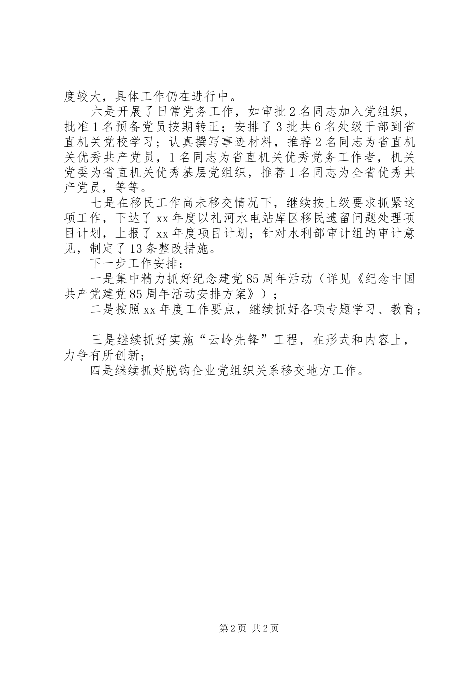 机关党支部上半年工作总结及今后工作安排 _第2页