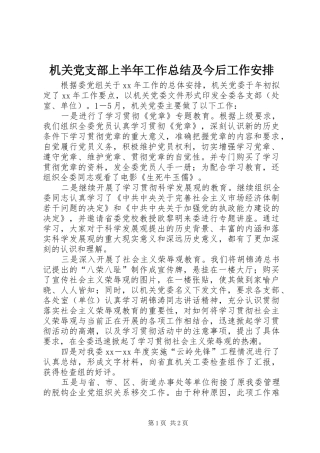 机关党支部上半年工作总结及今后工作安排 