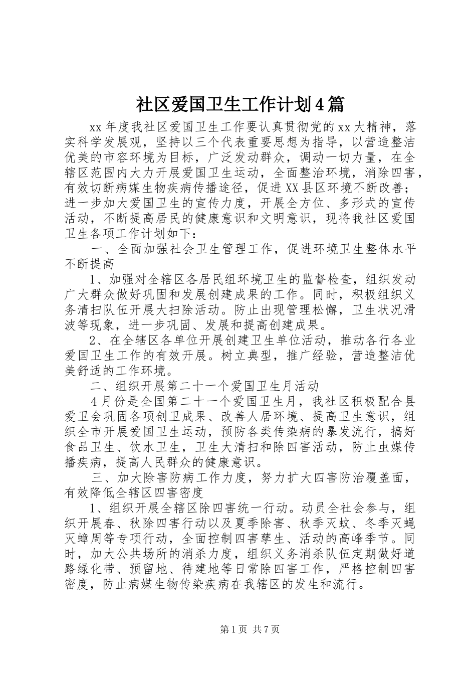 社区爱国卫生工作计划4篇_第1页