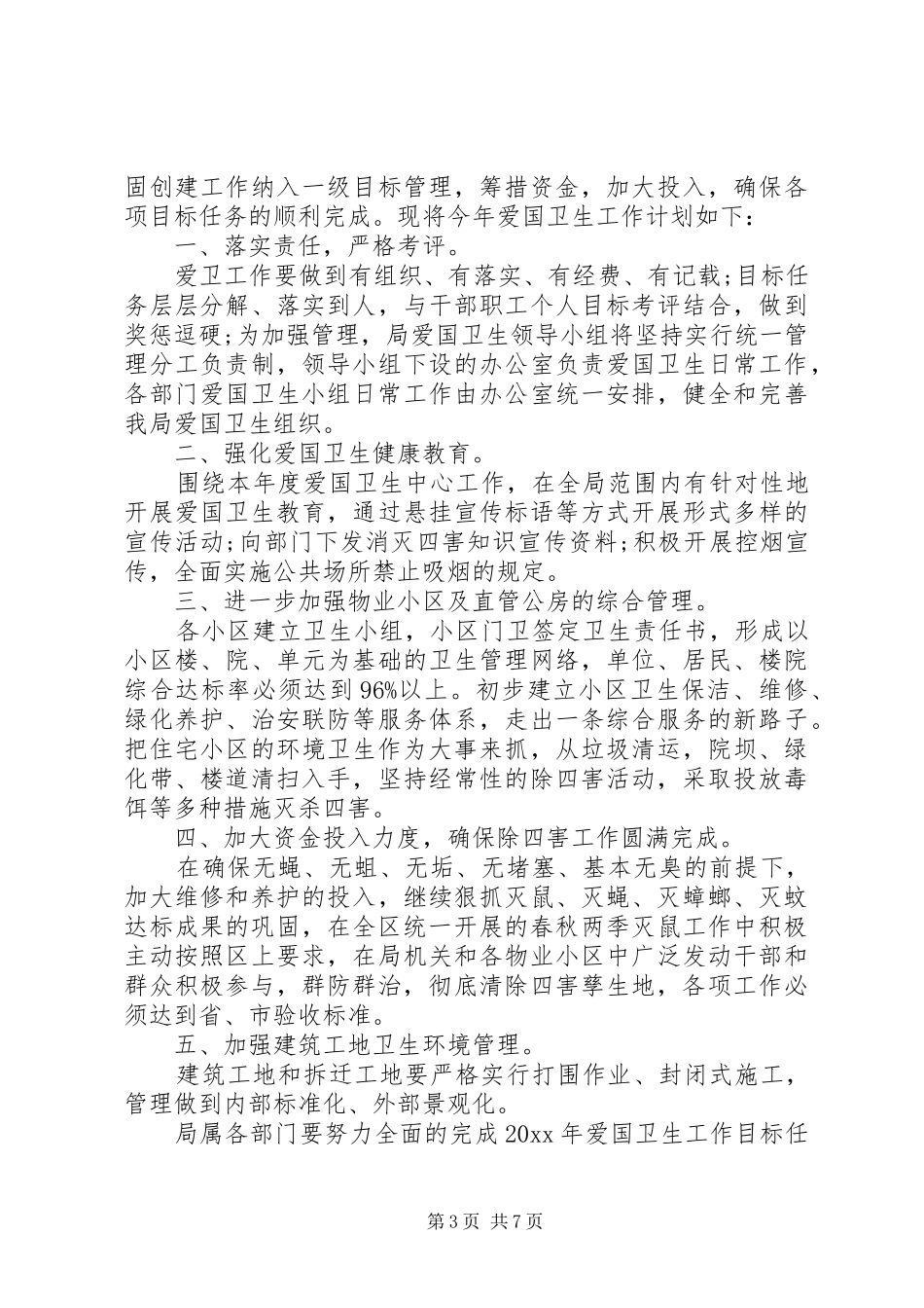 社区爱国卫生工作计划4篇_第3页
