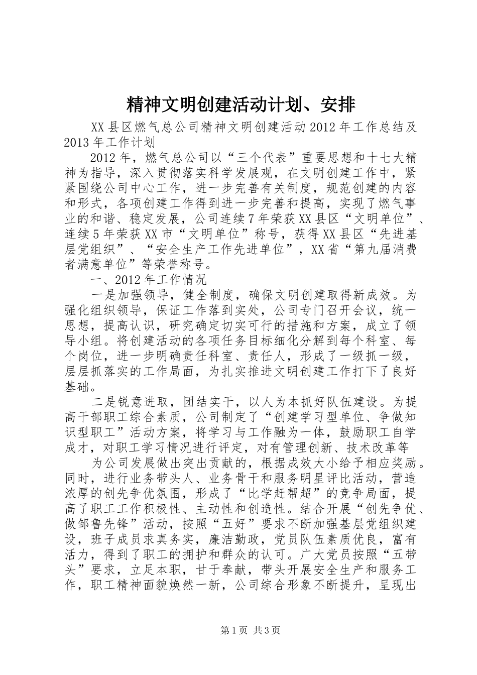 精神文明创建活动计划、安排 _第1页