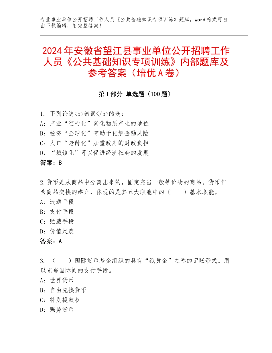 2024年安徽省望江县事业单位公开招聘工作人员《公共基础知识专项训练》内部题库及参考答案（培优A卷）_第1页