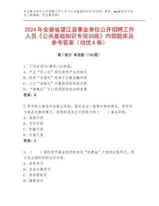 2024年安徽省望江县事业单位公开招聘工作人员《公共基础知识专项训练》内部题库及参考答案（培优A卷）