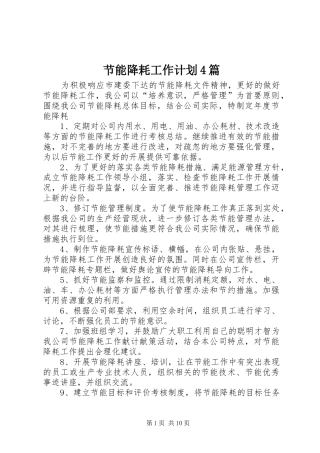 节能降耗工作计划4篇
